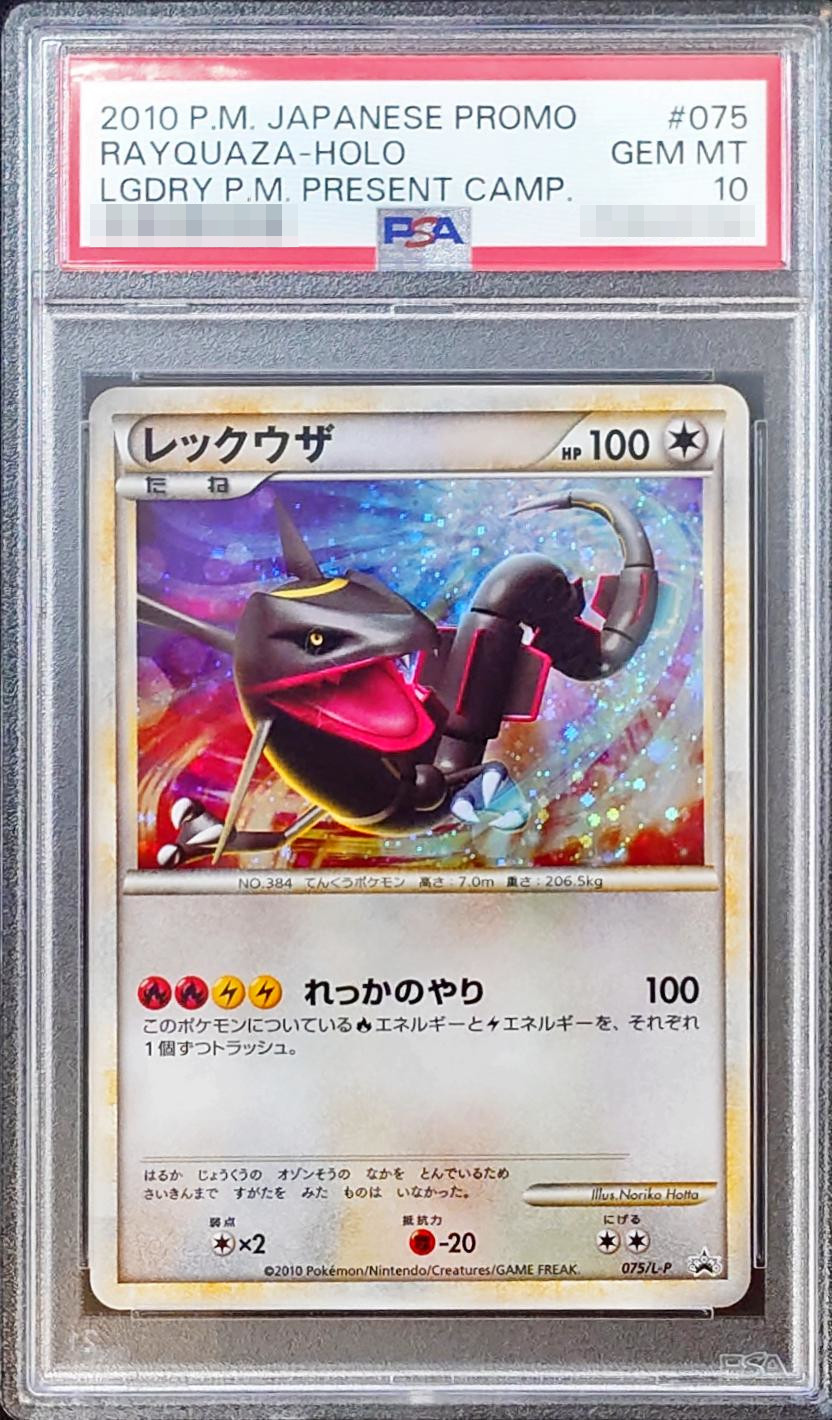 〔PSA10鑑定済〕レックウザ【P】{075/L-P} 1枚