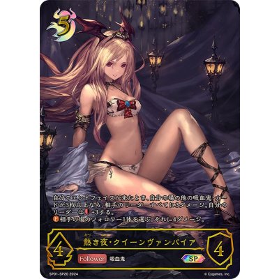 Hot Night · Queen Vampire [SP] {SP01-SP20} 《Nightmare》 1枚