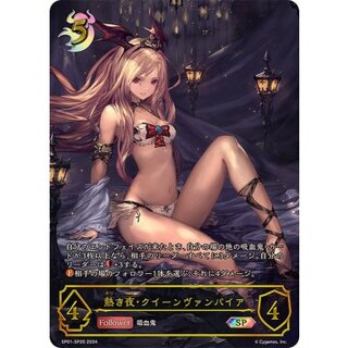 Hot Night · Queen Vampire [SP] {SP01-SP20} 《Nightmare》 1枚