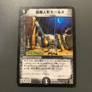 盗掘人形モールス