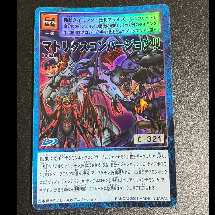 Old Digimon Cards: Matrix Conversion!! 1枚