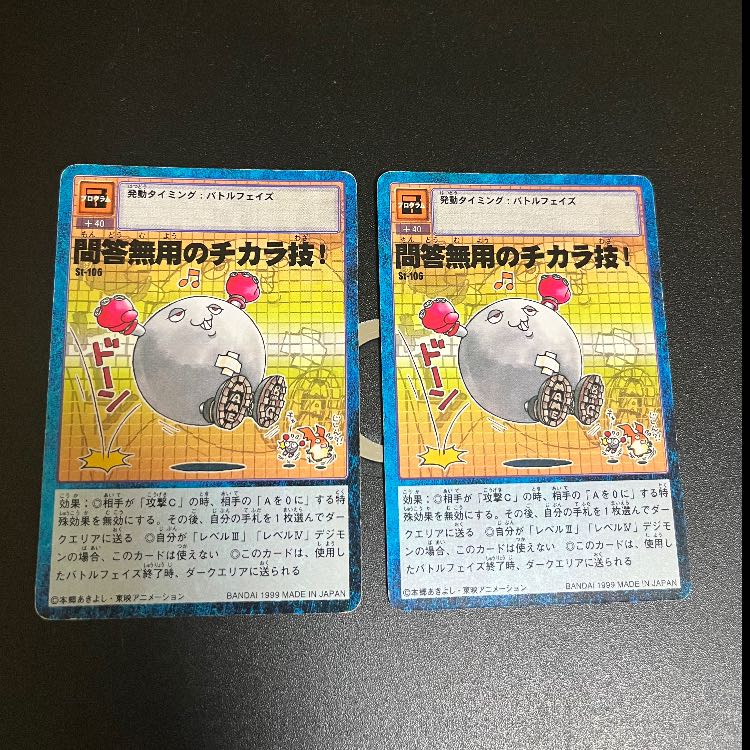 旧デジモンカード 問答無用のチカラ技! 2枚