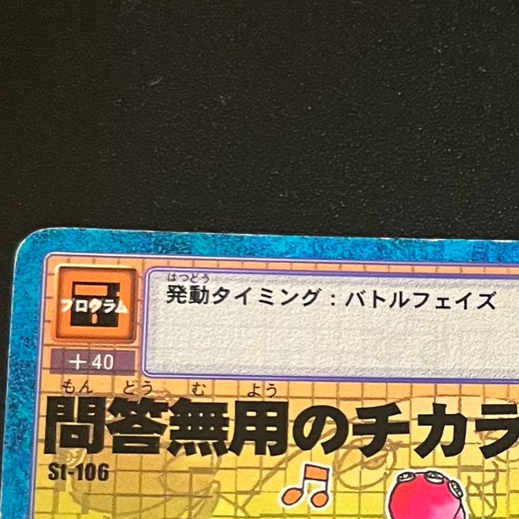 旧デジモンカード 問答無用のチカラ技! 2枚