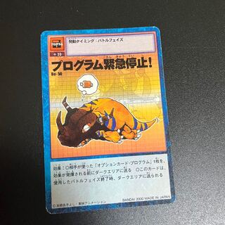 Old Digimon Cards  Program Emergency Shutdown! 1枚