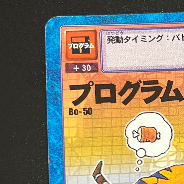 Old Digimon Cards  Program Emergency Shutdown! 1枚