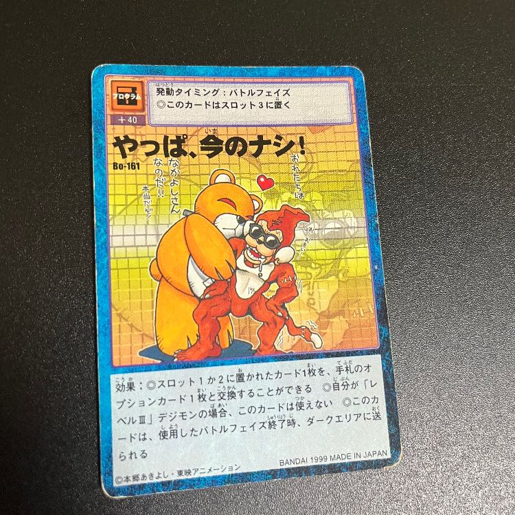 旧デジモンカード やっぱ、今のナシ! 1枚