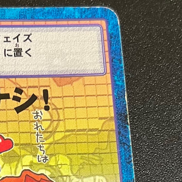 旧デジモンカード やっぱ、今のナシ! 1枚