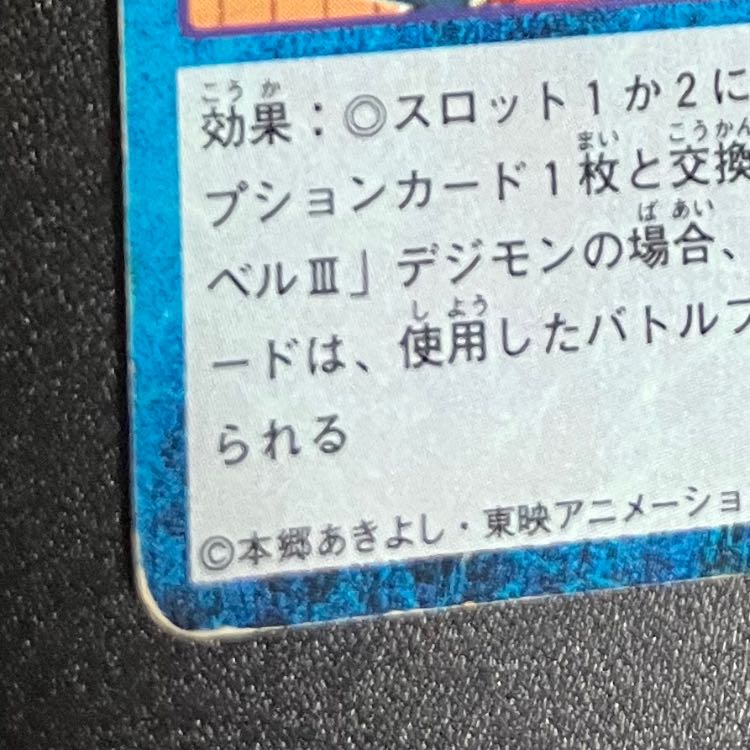 旧デジモンカード やっぱ、今のナシ! 1枚