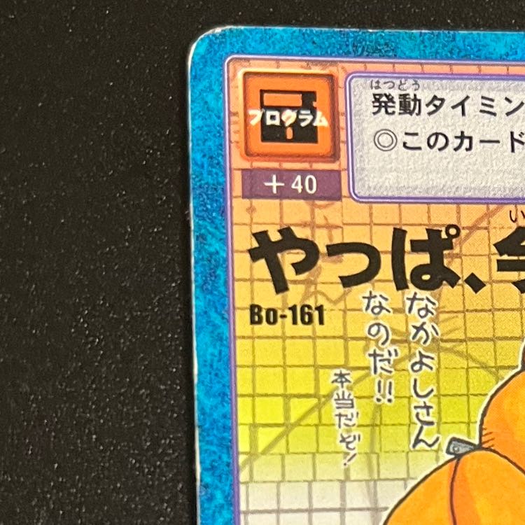 旧デジモンカード やっぱ、今のナシ! 1枚