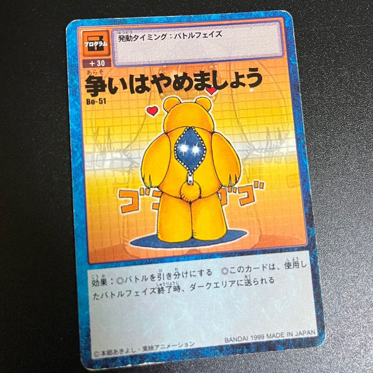 旧デジモンカード 争いはやめましょう 1枚