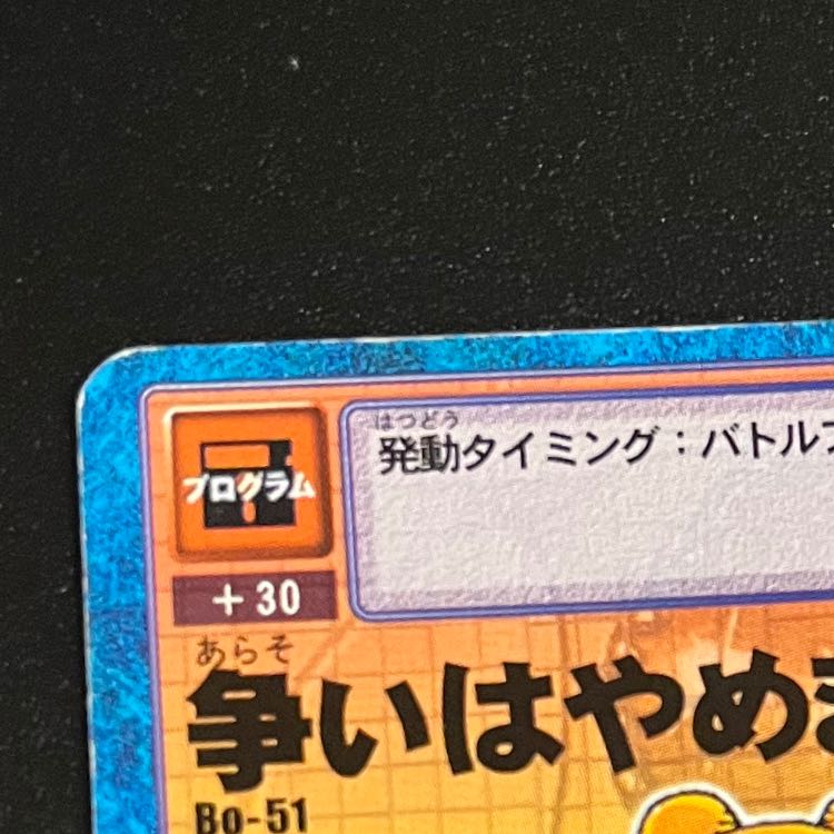 旧デジモンカード 争いはやめましょう 1枚