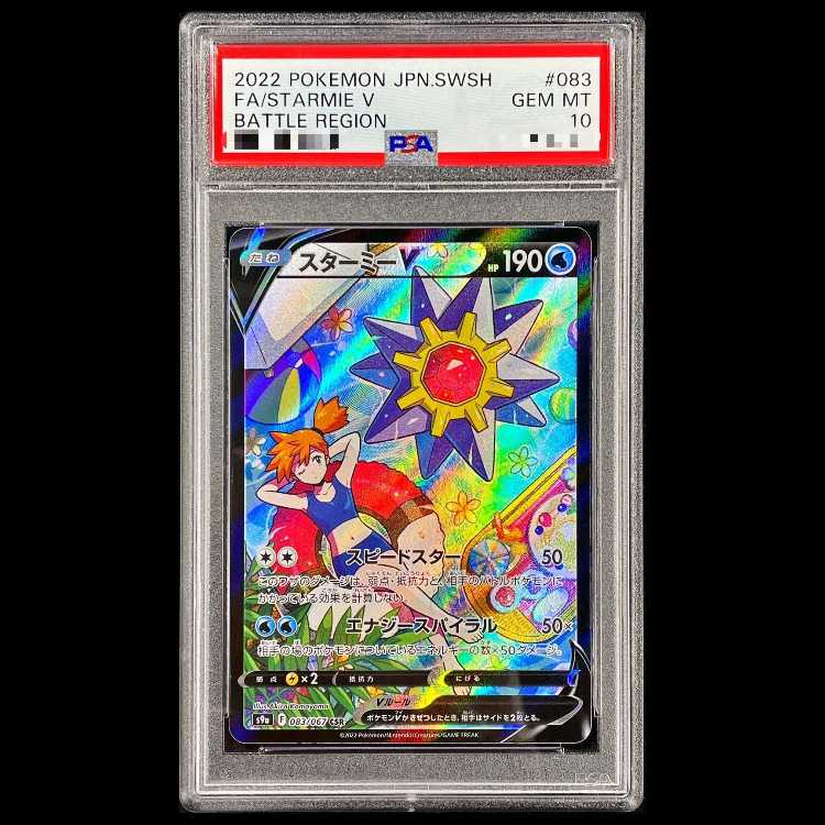 【PSA10】 スターミーV (CSR) {083/067} [S9a/バトルリージョン] [SS] 1枚