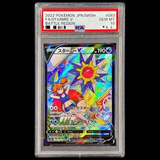 【PSA10】 スターミーV (CSR) {083/067} [S9a/バトルリージョン] [SS] 1枚