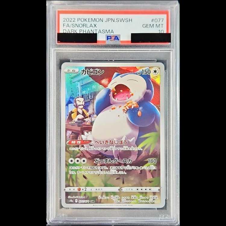 【PSA10】 カビゴン (CHR) {077/071} [S10a/ダークファンタズマ] [SS] 1枚