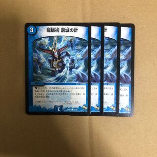 龍脈術 落城の計 4枚セット