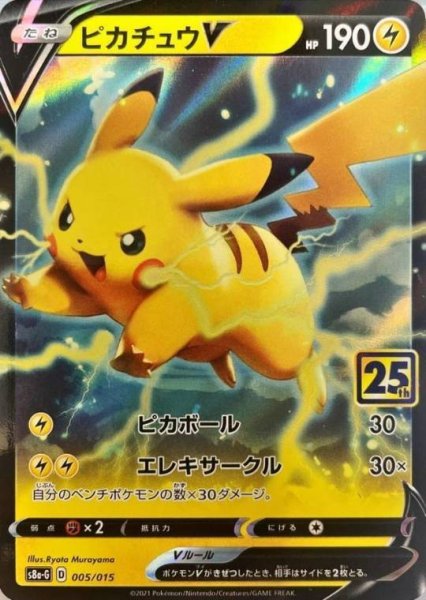 [Condition Rank A] PikachuV 《25th》 {005/015} [S8a-G/25th ANNIVERSARY GOLDEN BOX] [SS] 1枚