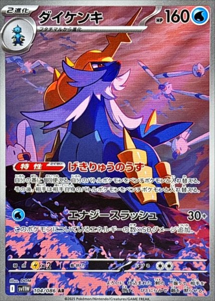 【状態ランクA】ダイケンキ (AR) {104/086} [SV11W/ホワイトフレア] [SV] 1枚