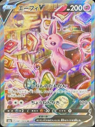 【状態ランクA】エーフィV 《SA》 (SR) {081/069} [S6a/イーブイヒーローズ] [SS] 1枚