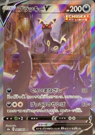 【状態ランクA】ブラッキーV 《SA》 (SR) {085/069} [S6a/イーブイヒーローズ] [SS] 1枚