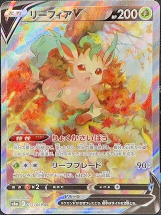リーフィアV 《SA》 (SR) {071/069} [S6a/イーブイヒーローズ] [SS] 1枚