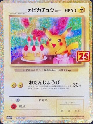 _のピカチュウ 《25th》 (プロモ) {007/025} [S8a-P/プロモカードパック 25th ANNIVERSARY edition] [SS] 1枚