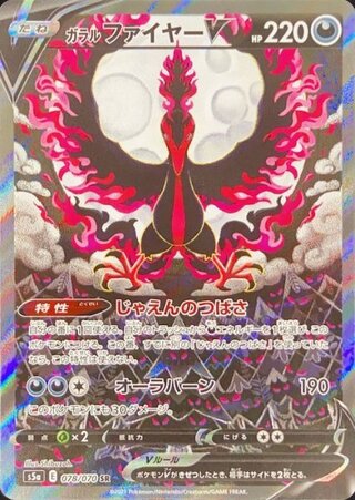 【状態ランクA】ガラルファイヤーV 《SA》 (SR) {078/070} [S5a/双璧のファイター] [SS] 1枚