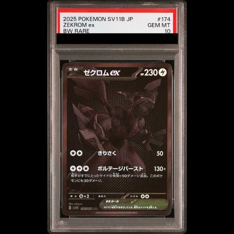 【PSA10】ゼクロムex BWR 174/086 1枚