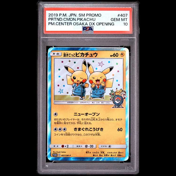 [あんしん鑑定可能] psa10 漫才ごっこピカチュウ PSA10】漫才ごっこピカチュウ PROMO 407/SM-P 1枚の通販 土日祝休@magi