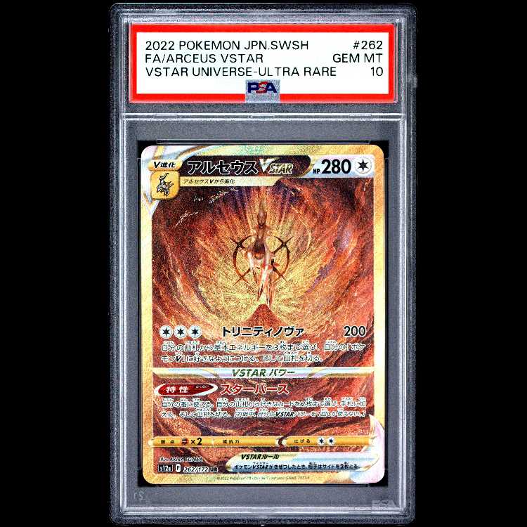 【PSA10】アルセウスVSTAR UR 262/172 1枚