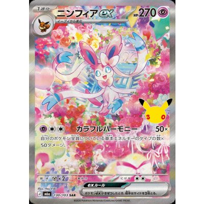 [Condition A-] Sylveonex (30th) [SAR] {130/103} 1枚