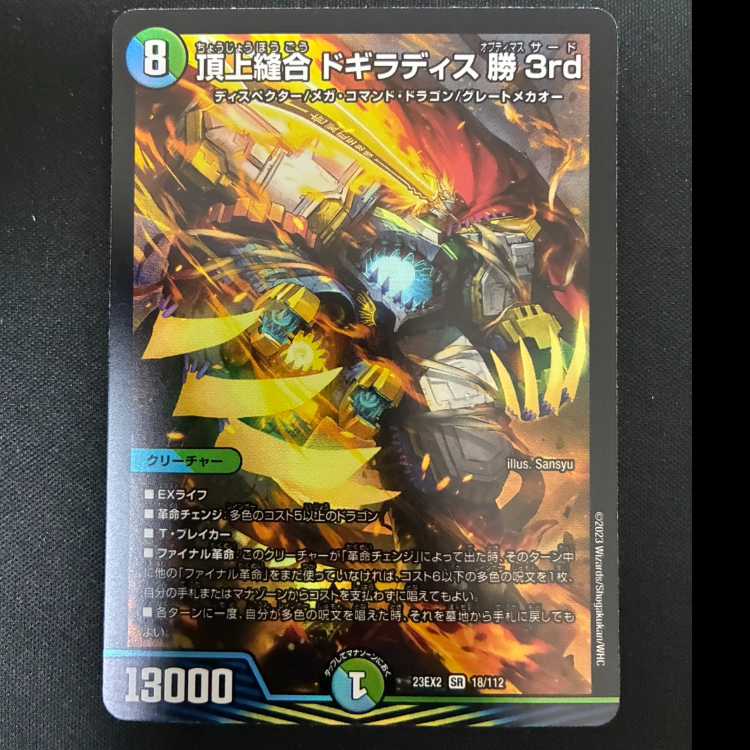 ＃＃3　頂上縫合ドギラディス勝3rd SR 23EX2 18/112 1枚
