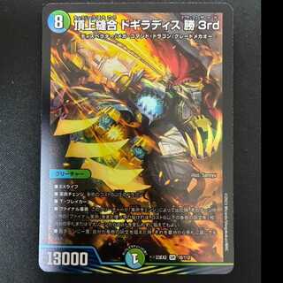 ＃＃3　頂上縫合ドギラディス勝3rd SR 23EX2 18/112 1枚