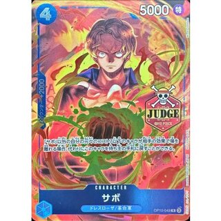 [Condition B] Sabo (JUDGE) [R] {OP10-049} 1枚