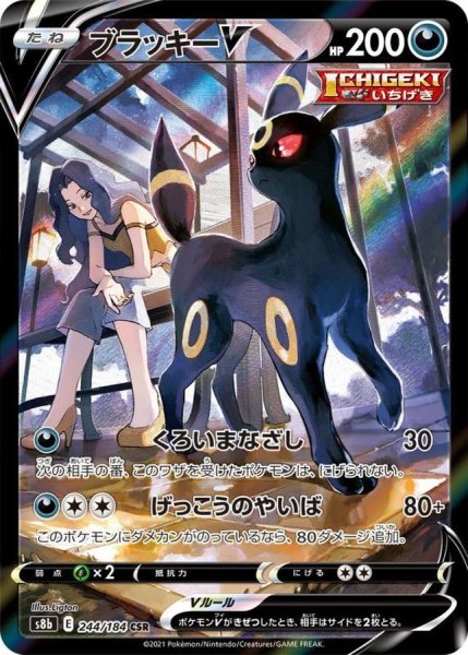 状態ランクB】ブラッキーV (CSR) {244/184} [S8b/VMAXクライマックス