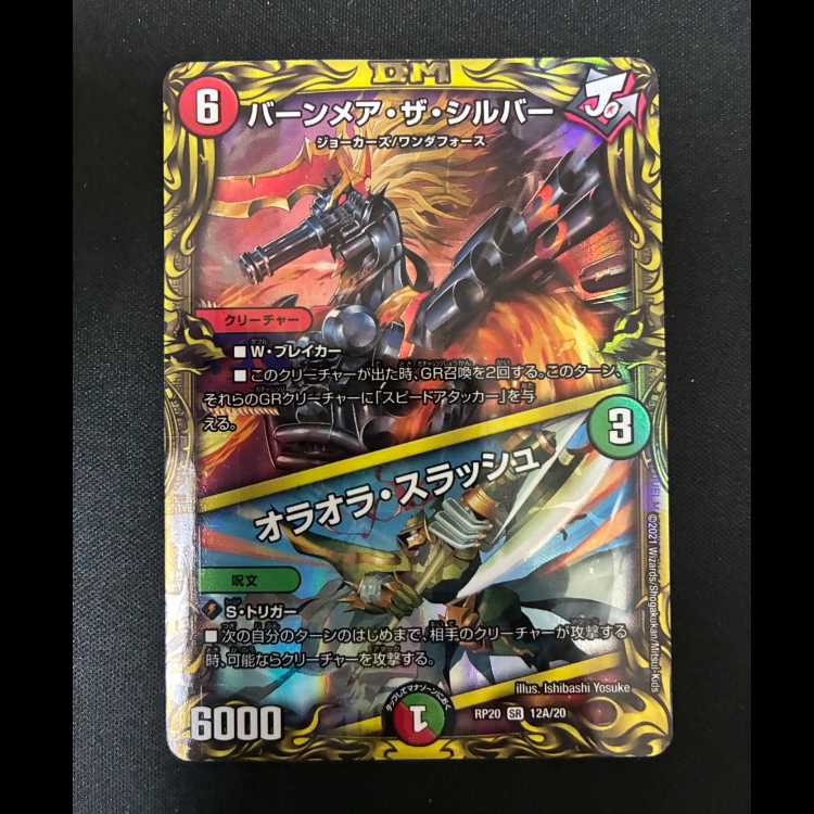 ＃　バーンメア・ザ・シルバー/オラオラ・スラッシュ SR S10/S12 1枚