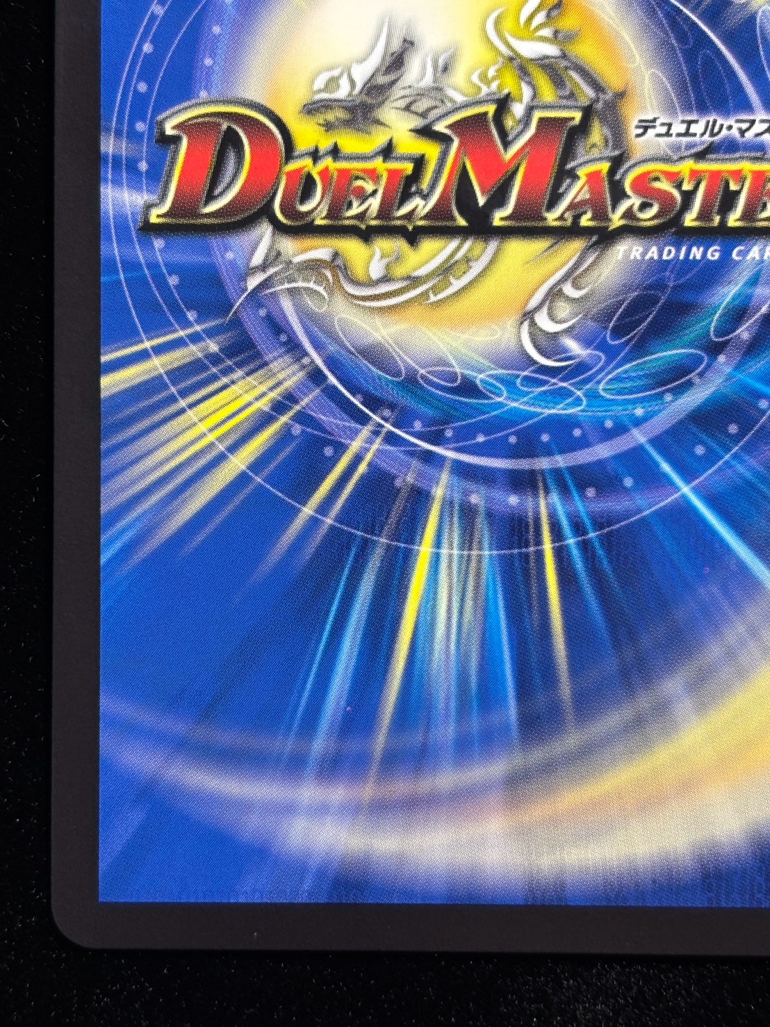 〔状態A-〕（加工エラー）烈しき切札ドギラゴン逆【DMR】{26RP2DM1秘/DM1}《多》 1枚