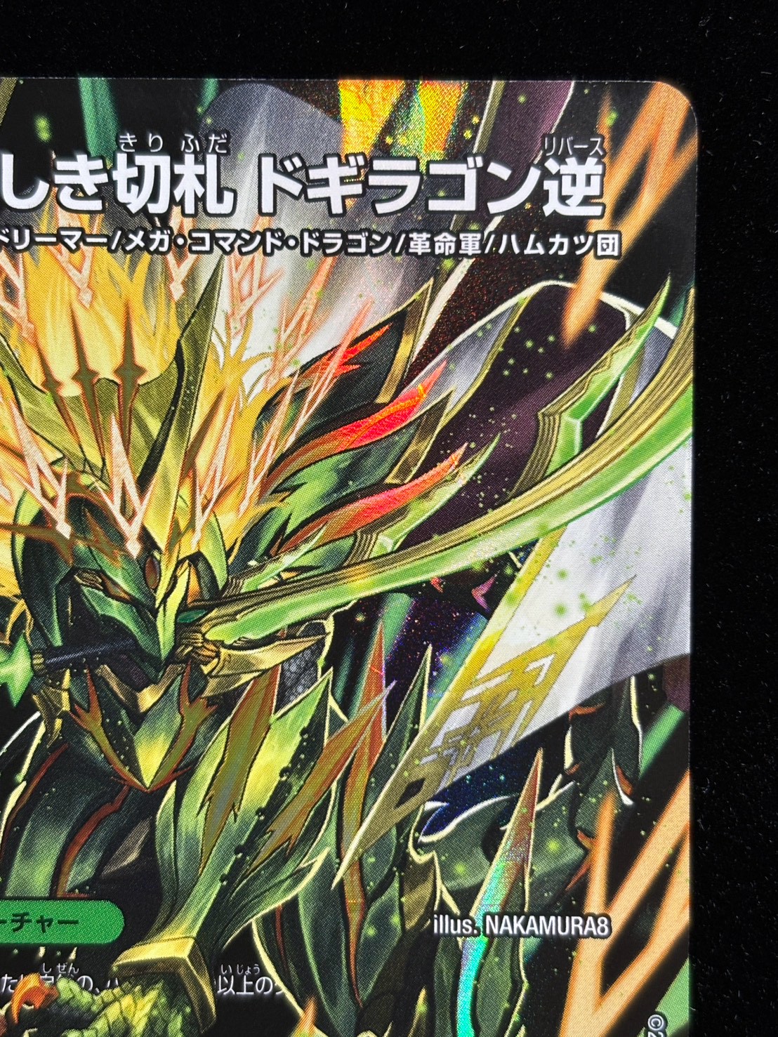 〔状態A-〕（加工エラー）烈しき切札ドギラゴン逆【DMR】{26RP2DM1秘/DM1}《多》 1枚