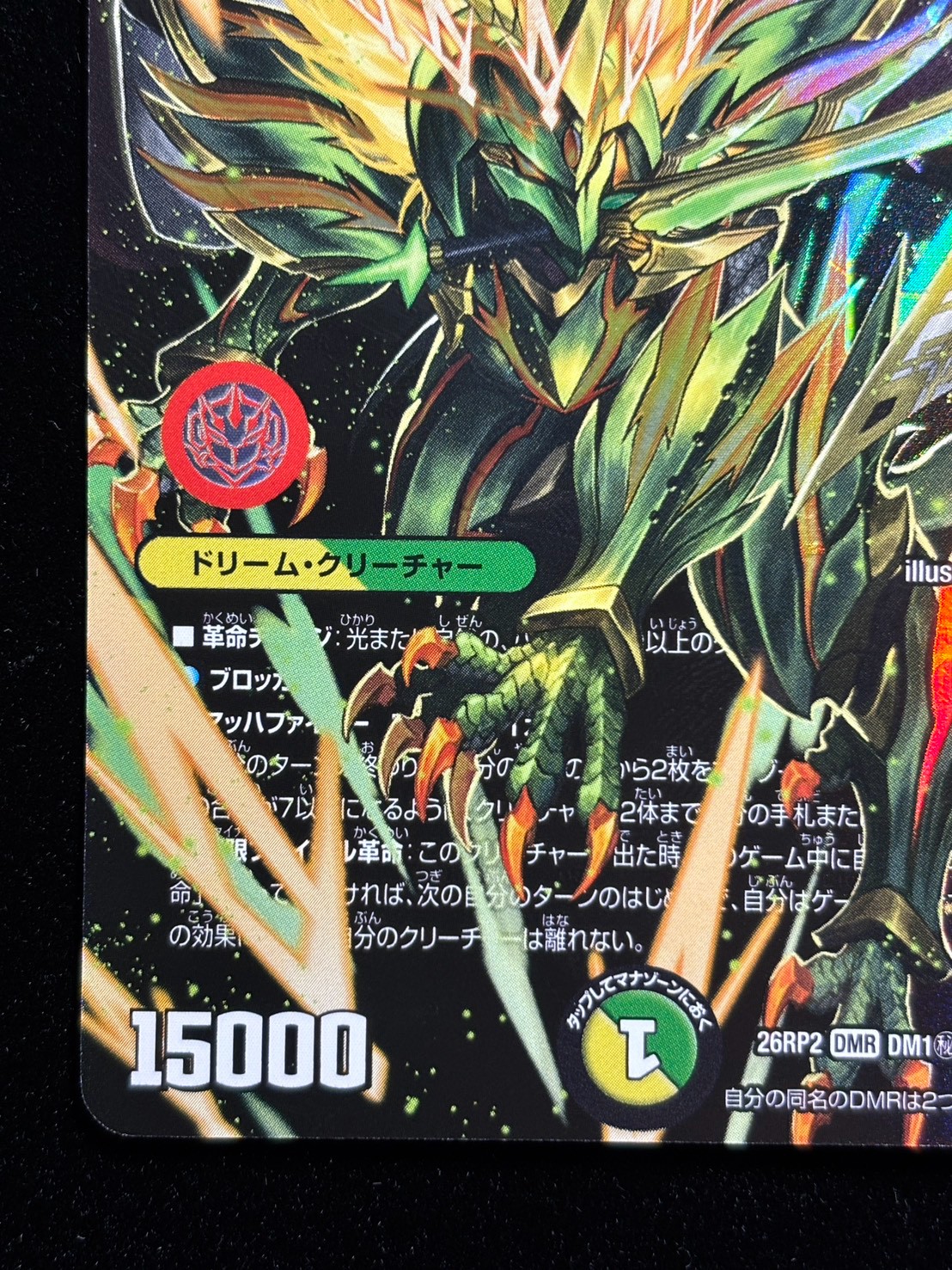 〔状態A-〕（加工エラー）烈しき切札ドギラゴン逆【DMR】{26RP2DM1秘/DM1}《多》 1枚