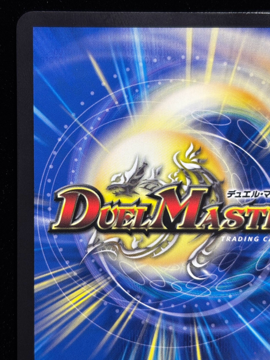 〔状態A-〕（加工エラー）烈しき切札ドギラゴン逆【DMR】{26RP2DM1秘/DM1}《多》 1枚