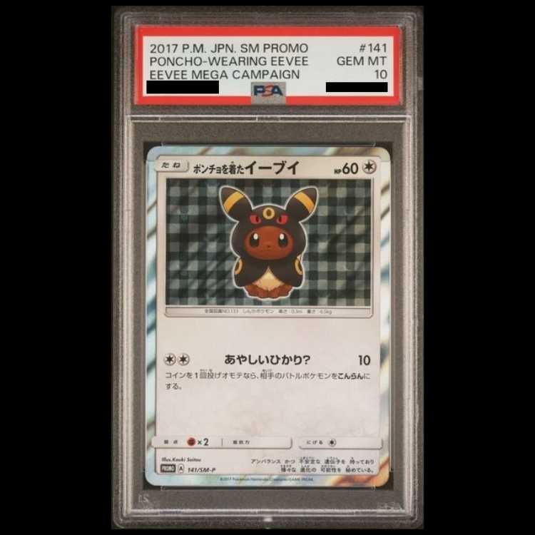 【PSA10】 ポンチョを着たイーブイ 《ブラッキー》 (プロモ) {141/SM-P} [SM] 1枚