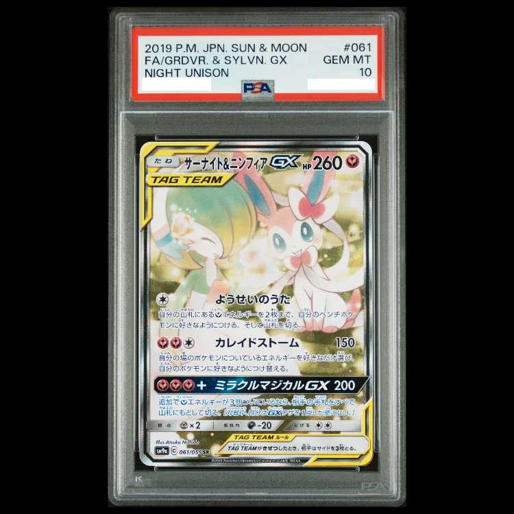 PSA10サーナイト＆ニンフィアGX SR SA 061/055 ナイトユニゾン PSA10】 サーナイト&ニンフィアGX 《SA》 (SR) {061/055} [SM9a/ナイト