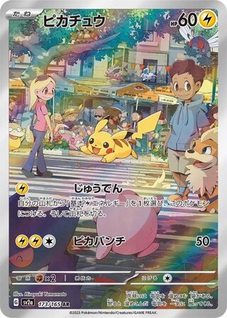 【状態ランクB】ピカチュウ (AR) {173/165} [SV2a/ポケモンカード151] [SV] 1枚