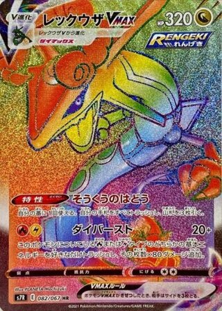 [Condition Rank B] Rayquaza VMAX (HR) {082/067} [S7R] 1枚