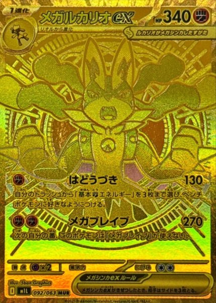 [Condition Rank B] Mega Lucarioex (MUR) {092/063} [M1L/Mega Bulette] [MEGA] 1