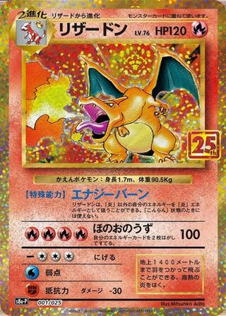 [Condition Rank B] Charizard 《25th》 (Promo) {001/025} [S8a-P/Promo Card Pack 25th ANNIVERSARY edition] [SS] 1