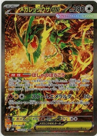 [Condition Rank A] Mega Rayquazaex (SAR) {110/076} [M6/Storm Emerald] [MEGA] 1