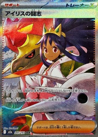 アイリスの闘志 (SAR) {247/193} [M2a/MEGAドリームex] [MEGA] 1