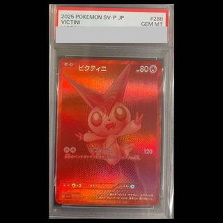 【PSA10】ビクティニ 《BWR仕様》 PROMO 288/SV-P 1枚