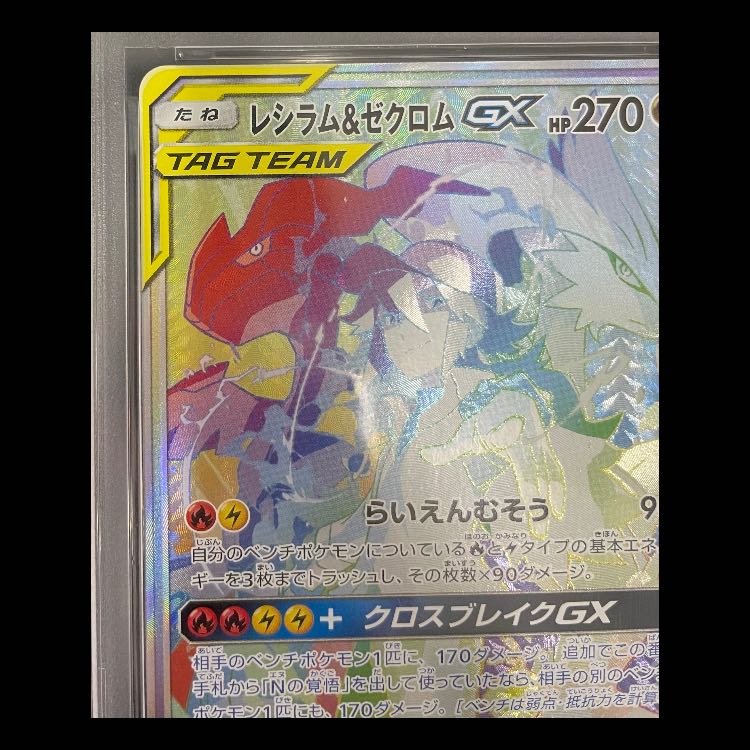 [PSA10] Reshiram & Zekrom GX HR 071/049 1枚