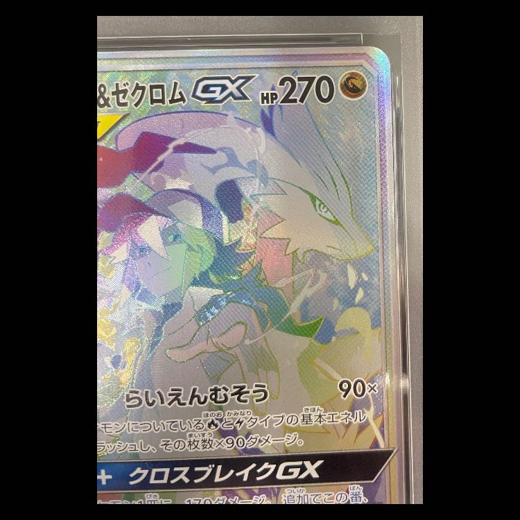 [PSA10] Reshiram & Zekrom GX HR 071/049 1枚